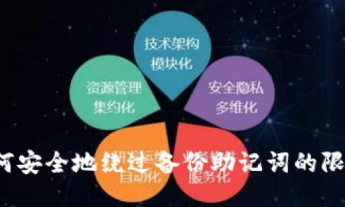 如何安全地绕过备份助记词的限制？
