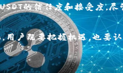   挑战，还是机遇？深入解析货币钱包中的USDT协议！ / 
 guanjianci USDT, 货币钱包, 区块链 /guanjianci 

一、什么是USDT？
在数字货币的海洋中，USDT（Tether）作为一种主流的稳定币，备受投资者和交易者的关注。不同于波动性极大的比特币或以太坊，USDT以1:1的比例与美元挂钩，意在为用户提供一种相对稳定的价值存储方式。它的出现，使得在数字货币交易中，用户能够迅速避险，也能够方便地在各个交易平台之间转移资金。

二、USDT的运作原理
USDT的运作是建立在区块链技术之上的，每一枚USDT的发行都对应着真实的美元存款，这一策略旨在增强用户对它的信任。用户在需要时，可以将USDT兑换回法币，这样的机制虽然简化了数字货币的使用，但也面临一定的挑战。当系统出现问题或监管政策变更时，USDT的价值稳定性可能会受到影响。

三、货币钱包的角色
货币钱包在USDT的流通中扮演着极其重要的角色。它不仅是存储数字货币的地方，更是用户进行交易、兑换和管理资产的工具。不同类型的钱包，包括热钱包和冷钱包，各有其优势和适用场景。热钱包便于快速交易，适合频繁交易的用户，而冷钱包则提供更高级别的安全性，适合长期持有的投资者。

四、USDT协议的技术细节
USDT协议在技术实现上也颇具特色。它主要运行在多个区块链平台上，如以太坊、比特币（Omni Layer）以及Tron等。这为不同用户提供了广泛的选择，允许他们根据自身需要选择合适的区块链。USDT的跨链操作，也使得其在不同平台间的流动性得以保障，这一点对于希望进行多平台交易的投资者而言，尤为重要。

五、USDT在市场中的地位
随着数字货币市场的不断发展，USDT的地位愈加巩固。它不仅是交易中最常用的稳定币，还成为了许多金融产品的计价单位。通过利用USDT，用户能够实现更好地风险管理。比如，在市场出现剧烈波动时，将资产通过USDT逃离高风险领域，现如今已经成为许多投资者的共识。

六、USDT的优势和劣势
从优势上看，USDT作为稳定币，无疑是市场上最为成熟的一种选择。它的流动性强、接受度高，这使得用户能够轻松地买卖和转换。而在劣势方面，USDT与法律和合规性之间的矛盾仍待解决，监管政策的不确定性，以及以往的一些争议事件，使得部分用户对其持谨慎态度。

七、未来展望：USDT与技术革新
展望未来，USDT的前景依然充满挑战与机遇。随着区块链技术的不断进步，可能会有越来越多的应用场景出现。同时，监管政策的逐步明确，也将有助于提升USDT的信任度和接受度。尽管如此，用户仍需保持警惕，关注市场动态和政策动向，以便及时调整投资策略。

总结
总的来说，USDT作为一种稳定币，在数字货币生态中发挥着举足轻重的作用。其成功的背后离不开货币钱包的支持与技术的不断演进。面对未来市场的变化，用户既要把握机遇，也要认真评估风险。通过了解USDT协议的具体细节与发展动态，投资者可以更加从容地应对数字资产管理的各种挑战，真正实现自身资产的有效配置和风险控制。

以上是关于货币钱包的USDT协议的详细介绍，希望能够帮助你更清晰地了解该领域的相关知识。