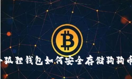 小狐狸钱包如何安全存储狗狗币？