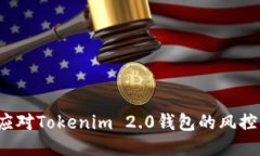 如何应对Tokenim 2.0钱包的风