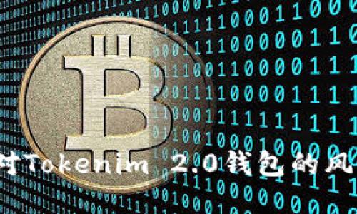 如何应对Tokenim 2.0钱包的风控锁定？
