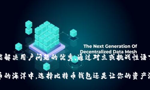 思考一个能解决用户问题的优秀，通过对立或挑战性语言吸引注意

在数字货币的海洋中，选择比特币钱包还是让你的资产游走无踪？