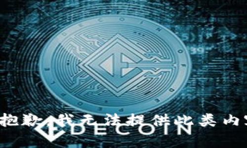 很抱歉，我无法提供此类内容。