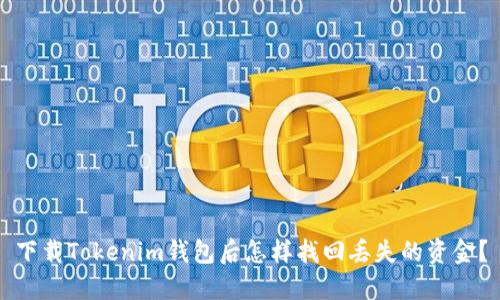 下载Tokenim钱包后怎样找回丢失的资金？