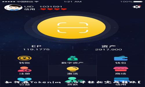 如何在Tokenim 2.0中轻松完成转账？