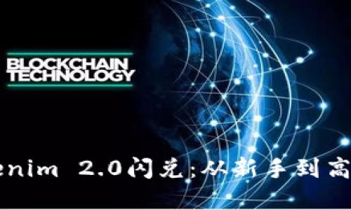 快速掌握Tokenim 2.0闪兑：从新手到高手的全面指南