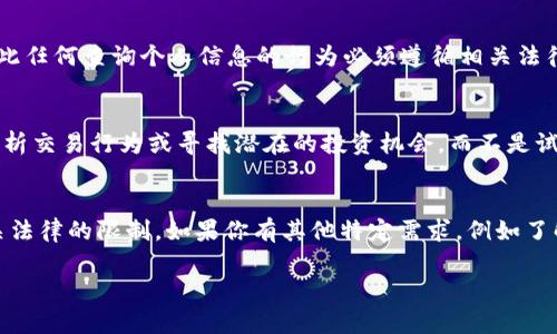 关于“tokenim2.0”能否查找某个人的信息，这个问题涉及多个层面，包括隐私保护、数据来源和工具的具体功能。在这里，我将详细探讨这一主题，帮助你理解相关的背景和信息。

Tokenim2.0简介
Tokenim2.0是加密货币和区块链技术领域的一种工具，旨在帮助用户更好地理解和利用数字资产。这类工具通常用于分析加密交易、监测市场趋势以及对投资者提供详尽的数据分析。

查找个人信息的可能性
关于“tokenim2.0”是否能查找到某个人的信息，关键在于数据的透明性和可访问性。区块链技术本质上是公开的，这意味着所有在区块链上进行的交易都是可追溯的，理论上任何人都可以查看这些交易记录。然而，这些记录通常以钱包地址的形式存在，而不是以个人姓名或明显标识符的方式展示。

隐私与匿名性
区块链的设计初衷之一就是保护用户隐私。虽然交易是公开的，但大多数情况下，用户在区块链上的身份是匿名的。只有当某人将自己的钱包地址与个人身份相结合时（例如，通过交易所、社交媒体或其他平台）公开了身份，才能追溯到特定个人。因此，在大多数情况下，仅凭“tokenim2.0”这类工具，你无法直接查到某个特定人的信息。

数据来源和合法性
即使某些工具可能会收集与个人相关的数据，使用这些数据的合法性和伦理问题也十分复杂。在许多国家，法律对个人隐私的保护日益重要，因此任何查询个人信息的行为必须遵循相关法律法规。在没有用户同意的情况下，随意查找某人的信息可能会违反隐私法。

有效使用“tokenim2.0”的方法
如果你是希望利用“tokenim2.0”来进行投资或开展区块链相关的业务，建议将精力放在工具的功能上。例如，你可以使用它来监控市场波动、分析交易行为或寻找潜在的投资机会，而不是试图查找个人信息。这样不仅能使你更加专注于自己的目标，同时还更符合道德和法律的要求。

综上所述
虽然“tokenim2.0”具备一定的查找交易和钱包地址的能力，但直接查找特定个人的信息则是非常有限的，这主要是由于隐私保护的设计和相关法律的限制。如果你有其他特定需求，例如了解某项技术或市场趋势，欢迎随时询问！

希望这一详细的阐述能帮助你理解关于“tokenim2.0”的相关问题。如果还有其他疑问或者需要更深入的探讨，请告诉我！