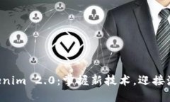 解锁Tokenim 2.0：掌握新技术