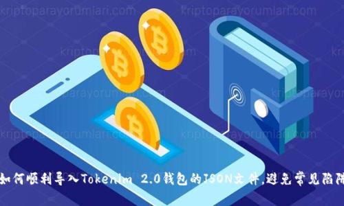 如何顺利导入Tokenim 2.0钱包的JSON文件，避免常见陷阱