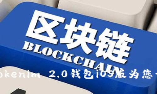 不再封闭，拥抱未来：Tokenim 2.0钱包iOS版为您开启数字资产的新纪元