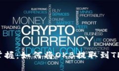 轻松掌握：如何将OKB提取