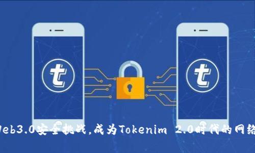 如何应对Web3.0安全挑战，成为Tokenim 2.0时代的网络安全专家？