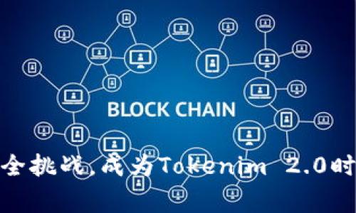 如何应对Web3.0安全挑战，成为Tokenim 2.0时代的网络安全专家？