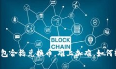 以太坊钱包合约兑换币，