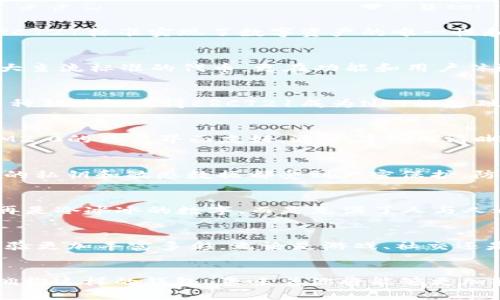   选择TokenIM2.0：挑战不兼容ERC721钱包的束缚！ / 
 guanjianci TokenIM2.0, ERC721, 钱包兼容性 /guanjianci 

引言：钱包的演变与ERC721的崛起
在快速变化的加密货币世界中，钱包作为资产的容器，其功能和兼容性愈发重要。当我们谈到ERC721这一标准时，便是进入了以NFT为代表的全新数字资产时代。ERC721标准实现了数字资产的唯一性和不可替代性，使得艺术品、游戏物品、虚拟土地等各类资源可以在区块链上进行认证和交易。然而，在这场数字资产革命中，钱包的兼容性常常成为用户的一大痛点。

TokenIM2.0的诞生：为了解决兼容性问题而生
作为市场上一款新兴的数字钱包，TokenIM2.0通过创新的设计和技术架构力求解决用户在使用NFT时面临的各种挑战。TokenIM2.0不仅支持ERC20和ERC721两大主流标准的代币，更在功能和用户体验上做出了诸多。它的目标是让每一位用户都能够轻松管理和交易各种数字资产。

ERC721标准及其重要性
要理解TokenIM2.0为何如此重要，首先得认识到ERC721标准的基础。在Ethereum生态系统中，ERC721是一种智能合约标准，使得单个代币可以具备独特性质。这种独特性使得ERC721成为NFT的基础，类似于每一件艺术品都有其独特的价值和特征。随着NFT市场的蓬勃发展，用户迫切需要一个能够有效管理这些独特资产的钱包。

TokenIM2.0的特点：兼容性与易用性并存
TokenIM2.0的最大亮点在于它的高兼容性。用户无需再担心无效的交易或无法访问收藏的NFT，因为TokenIM2.0内部已针对ERC721进行了全面的。此外，TokenIM2.0的用户界面友好，通过简约而清晰的设计，让每一个用户都能快速上手。无论你是在买卖NFT，还是仅仅想查看你的数字资产，TokenIM2.0都能为你提供无缝体验。

保护您的资产安全
安全性总是用户在选择钱包时最在意的因素之一。TokenIM2.0采取先进的加密技术和多重身份验证措施，最大程度地保证用户的资产安全。通过这样的设计，用户的私钥和敏感数据都受到严密保护，防止任何形式的黑客攻击与数据泄露。

TokenIM2.0的社交功能：分享与互动的新体验
除了基本的资产管理功能，TokenIM2.0还引入了社交元素。用户可以方便地与朋友分享自己的收藏，甚至进行小范围的资产交易。这种社交功能使得NFT的交易不再是冷冰冰的数字，而是充满了人与人之间的互动。今年，许多用户通过在社交平台上展示自己的NFT作品，获得了认可与交流，这种现象在TokenIM2.0中同样得以实现。

未来展望：TokenIM2.0的无限可能性
随着NFT和数字资产市场的进一步增长，TokenIM2.0将继续与时俱进，探索新的功能与应用场景。公司希望通过与开发者的合作，推出更多的功能模块，让用户的体验更加丰富多彩。无论是游戏、社交还是投资，TokenIM2.0都有潜力成为用户管理数字资产的首选工具。

总结：选择TokenIM2.0，拥抱数字资产的新时代
总之，TokenIM2.0凭借其兼容ERC721标准的卓越能力，以及用户友好的设计与强大的安全性能，为数字资产管理开辟了全新的道路。在这个NFT蓬勃发展的时代，拥抱这样的钱包，意味着你将能够更加轻松、自信地参与到这一场数字资产的革命中去。不再有兼容性问题的烦恼，TokenIM2.0让你成为真正的数字资产掌控者。