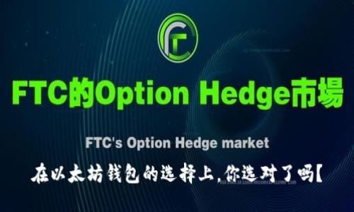 在以太坊钱包的选择上，你选对了吗？