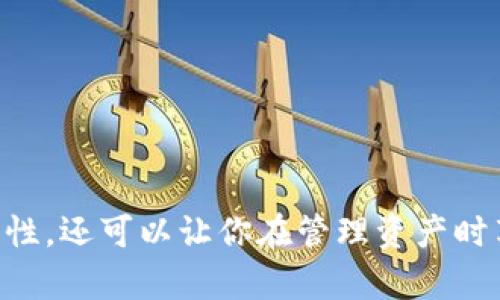 如何将Tokenim与硬件钱包完美搭配，实现安全存储的双重保障

在当今数字货币盛行的时代，安全存储你的加密资产显得尤为重要。随着数字货币市场的不断发展，很多人开始把目光投向硬件钱包，以期获得更高水平的安全性。然而，单靠硬件钱包并不总能提供最佳的管理体验。那么，如何将Tokenim等应用与硬件钱包搭配使用，提升用户的加密资产管理能力呢？本文将详细探讨这一话题，为你提供实用的建议与信息。

Tokenim, 硬件钱包, 加密资产/guanjianci

Tokenim简介

首先，让我们了解一下Tokenim。Tokenim是一款专为加密资产管理设计的应用，它不仅提供了便捷的资产追踪功能，还支持多种主流数字货币。通过Tokenim，用户可以实时查看他们的资产价值变化、交易历史，甚至是市场动态。此外，Tokenim还允许用户设置不同的通知，使得资产管理更加个性化和高效.

硬件钱包的优势

硬件钱包，是一种通过物理设备来存储私钥的方式。它们通常以USB或蓝牙的形式与其他设备连接。相较于软件钱包，硬件钱包可以有效防止黑客攻击和恶意软件的侵袭。这种物理隔离的特性，使得用户在处理加密资产时更加安心。例如，Ledger Nano S与Trezor等硬件钱包都是行业内的佼佼者，因其安全性和便利性而受到众多用户的青睐。

结合Tokenim与硬件钱包

那么，如何将Tokenim与硬件钱包结合起来，实现更优质的加密资产管理体验呢？这里有几个重要的步骤和建议。

步骤一：选择合适的硬件钱包

在结合Tokenim之前，首先需要选择一款适合自己的硬件钱包。市场上有许多不同类型的硬件钱包，各自有着不同的功能和特点。根据自身的需求，可能需要考虑以下几个因素：

ul
  li安全性：选择经过市场验证的品牌，比如Ledger、Trezor等。/li
  li兼容性：确保硬件钱包支持Tokenim所支持的加密资产。/li
  li易用性：界面友好、操作简单的硬件钱包可以降低使用成本。/li
  li价格：根据自身的预算选择合适的产品。/li
/ul

步骤二：设置硬件钱包

购买硬件钱包后，需要按照说明书进行设置。通常，用户需要：

ul
  li下载相应的管理软件，常见的软件包括Ledger Live和Trezor Suite。/li
  li生成一个安全的PIN码，并妥善保管助记词。/li
  li将硬件钱包初始化，并连接至互联网。/li
/ul

确保在安全的环境下完成这些步骤，保持警惕，不要轻易相信陌生信息。

步骤三：将Tokenim与硬件钱包连接

为了将Tokenim与硬件钱包连接，用户需要在Tokenim应用中进行一些设置：

ol
  li在Tokenim中找到“添加设备”的选项。/li
  li选择连接类型，一般为USB或蓝牙，具体取决于你的硬件钱包。/li
  li根据提示完成连接步骤，以确保Tokenim能够正确读取硬件钱包中的资产信息。/li
/ol

步骤四：使用Tokenim管理资产

一旦连接成功，用户可以通过Tokenim来管理自己的加密资产。你可以查看每种资产的实时价值，设置价格提醒，分析交易历史。在这里，你可以轻松地进行资产的转换与管理，同时充分利用硬件钱包的安全性。通过Tokenim的直观界面，大大简化了资产管理的过程，让用户更容易上手。

最终如何保护加密资产的安全

在享受便捷与安全的双重保障后，我们仍然需要注意以下几点，以确保你的加密资产安全：

ul
  li定期更新硬件钱包和Tokenim应用，确保你使用的是最新的安全版本。/li
  li妥善保管你的助记词和PIN码，避免分享给任何人。/li
  li在使用过程中，时刻警惕可疑链接或虚假应用，务必保持信息安全意识。/li
/ul

总结

在数字货币逐步成为新经济的组成部分的今天，学会如何安全有效地管理你的加密资产显得格外重要。通过将Tokenim与硬件钱包结合，不仅可以提升资金的安全性，还可以让你在管理资产时享受到极大的方便与灵活性。希望本文能帮助你踏上安全加密资产管理的正确道路，迎接加密数字货币的未来挑战。