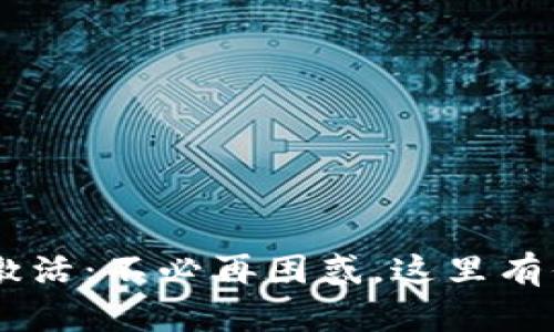 TRX波宝钱包地址激活：不必再困惑，这里有你需要的全部答案!