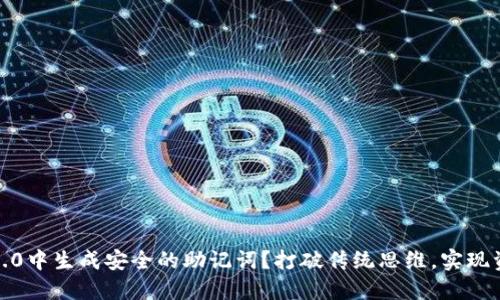 如何在Tokenim 2.0中生成安全的助记词？打破传统思维，实现资产安全的新高度！