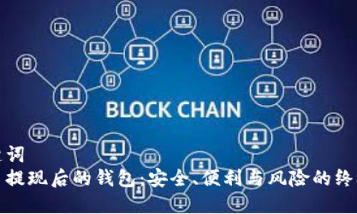 和关键词
比特币提现后的钱包：安全、便利与风险的终极挑战