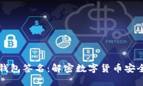比特币钱包签名：解密数字货币安全的核心