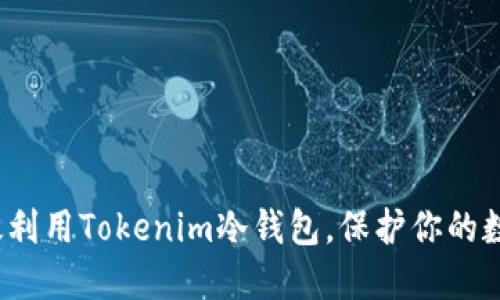 如何高效利用Tokenim冷钱包，保护你的数字资产？