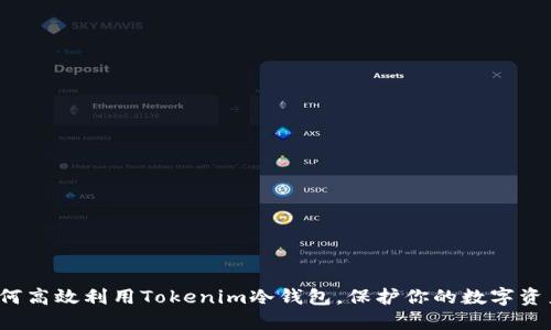 如何高效利用Tokenim冷钱包，保护你的数字资产？