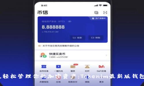 摆脱繁琐，轻松管理你的加密资产：Tokenim最新版钱包下载指南