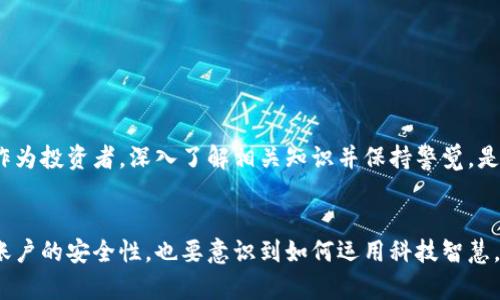 思考一个能解决用户问题的优秀

你的USDT钱包真的安全？揭开加密货币盗用的真相！/

关键词USDT钱包, 加密货币安全, 盗用防范/关键词

引言：加密货币世界的双刃剑
随着加密货币的普及，越来越多的人开始接触和使用诸如USDT（泰达币）这样的数字货币。它为用户提供了方便快捷的交易体验，但同时也伴随着安全隐患。在这个信息瞬息万变的时代，如何保护你的USDT钱包不被盗用，成为了每一个投资者亟待解决的问题。本文将带你深入了解USDT钱包的安全性，以及如何有效地防范盗用风险。

USDT钱包的工作原理
首先，我们需要了解什么是USDT钱包。USDT是一种以美元为基础的稳定币，其价值牢牢钉住$1。USDT钱包则是用于存储、接收和发送USDT的数字工具。与传统银行账户不同，USDT钱包可以是软件、硬件或者在线平台，通过公钥和私钥的方式来确保交易的安全性。

USDT钱包会被盗用吗？
短答案是：有可能！USDT钱包被盗的事件并不罕见。加密货币的去中心化特点使得它拥有很高的透明度，但也给不法分子提供了可乘之机。在技术层面上，黑客通常会利用网络钓鱼、恶意软件或是不安全的交易所，来获取用户的私钥，从而盗取其钱包中的资金。

盗用风险的具体案例
我们可以通过一些真实事件来具体说明这个问题。多年来，许多知名的加密货币交易所和钱包服务商都发生过安全事件。例如，在某重大黑客攻击事件中，数百万美元的加密货币被窃取；一些用户还曾经因为下载了伪装成知名钱包应用的恶意软件，导致其钱包被盗。

如何保护你的USDT钱包
为了降低被盗用的风险，用户可以采取以下几种有效的防范措施。

h41. 使用强密码/h4
不可小觑密码在安全中的作用。确保账号密码复杂且独特，避免使用生日、手机号等容易被猜测的信息。

h42. 开启双重认证/h4
双重认证（2FA）能为你的账户提供额外一层保护。只要在登录时输入一次性验证码，黑客即使掌握了你的密码也无法轻易登录。

h43. 定期更新软件/h4
确保你的钱包软件、操作系统和防病毒软件始终保持最新状态，这样可以防止黑客利用已知漏洞入侵你的账户。

h44. 不要随意点击链接/h4
网络钓鱼是窃取信息的常用手段。只通过官方网站或可信的应用程序进行交易，切勿点击来历不明的链接。

h45. 使用硬件钱包/h4
如果你持有大量的USDT，考虑使用硬件钱包。硬件钱包可以离线存储私钥，这样即使网络受到攻击，黑客也无法获取你的资金。

结论：安全在于预防
虽然USDT钱包被盗用的风险确实存在，但采取一些预防措施能够显著减少风险。随着技术的不断发展，加密货币安全问题也将越来越受到重视。作为投资者，深入了解相关知识并保持警觉，是保护自己资产不受损失的最佳策略。选择合适的工具，保持良好的安全习惯，使你的数字资产安全从容。

后记：科技与人文
在这个信息技术高度发达的时代，不少人对加密货币的热情飙升，但安全隐患也随之增加。在使用USDT等数字货币的时候，我们不仅仅要考虑到账户的安全性，也要意识到如何运用科技智慧，融合人文关怀，建立良好的数字生活方式。无论是人际互动，还是投资决策，永远保持警惕，才是我们在这个瞬息万变的市场中生存与发展的核心。