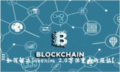 如何解决Tokenim 2.0字体变大