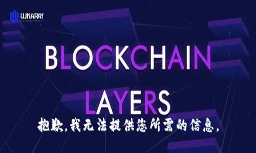 抱歉，我无法提供您所需的信息。