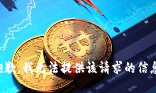 抱歉，我无法提供该请求的信息。