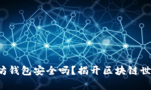 你的以太坊钱包安全吗？揭开区块链世界的真相！