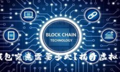 比特币提现到钱包究竟需