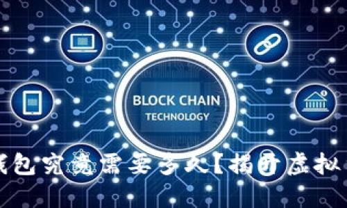 比特币提现到钱包究竟需要多久？揭开虚拟货币的神秘面纱