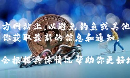 要查看Tokenim链接，通常你可以按照以下步骤进行操作：

### 步骤 1: 访问Tokenim官方网站
首先，打开你的浏览器，并输入Tokenim的官方网页地址（如果你已经知道的话）。通常，官网会提供相关的链接信息。

### 步骤 2: 登录账户
如果Tokenim需要用户注册与登录，那么你需要输入你的用户名和密码，完成登录。

### 步骤 3: 查找链接
在网站的主页面或仪表盘上，寻找有关你的代币、钱包或交易的部分。一些常见的地方包括：
- **账户概况**：这里通常会列出你的所有代币和相关链接。
- **钱包**：查看你的数字资产和相应的链接。
- **交易历史**：如果你的Tokenim链接与交易相关，通常可以在这里找到。

### 步骤 4: 联系客服
如果你在网站上找不到相关链接或信息，Tokenim通常会提供客服支持。你可以通过邮件、在线聊天或者电话联系他们的客服团队，询问如何获取Tokenim链接。

### 步骤 5: 加入社区
许多Tokenim项目会有在线社区，如Discord、Telegram或Reddit等。加入这些社区可以帮助你与其他用户交流，获得更直接的信息和链接。

### 额外提示
- **确保安全**：在访问任何链接时，请确保你是在Tokenim的官方网站上，以避免钓鱼或其他网络安全问题。
- **保持更新**：频繁访问Tokenim的官方网站或社交媒体，确保你获取最新的信息和通知。

如果你有更具体的Tokenim链接相关问题，欢迎提供详细信息，我会根据具体情况帮助你更好地理解。