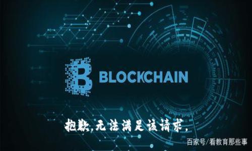 抱歉，无法满足该请求。