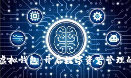 以太坊虚拟钱包：开启数字资产管理的新纪元