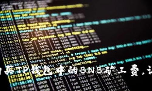 如何轻松购买TP钱包中的BNB矿工费，让交易无忧！