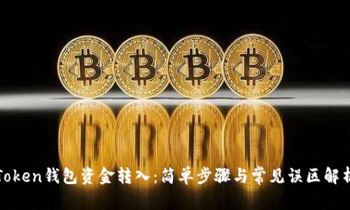 Token钱包资金转入：简单步骤与常见误区解析