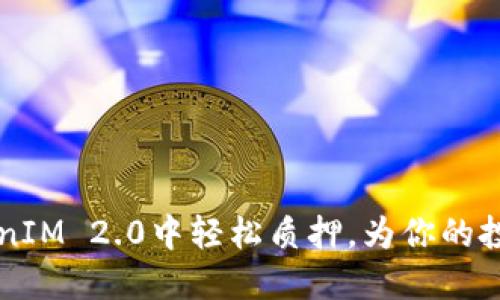  如何在TokenIM 2.0中轻松质押，为你的投资增添价值！