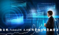 重拾自我：TokenIM 2.0如何帮