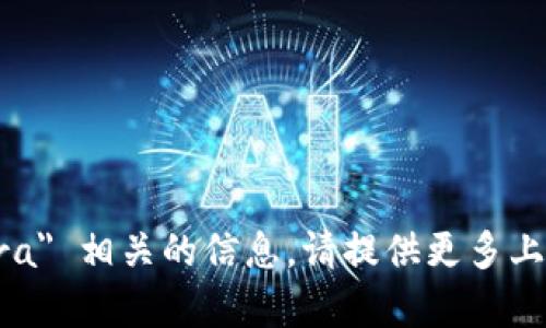 抱歉，我无法提供与 