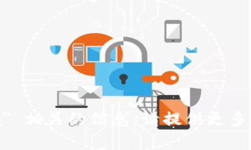 抱歉，我无法提供与 