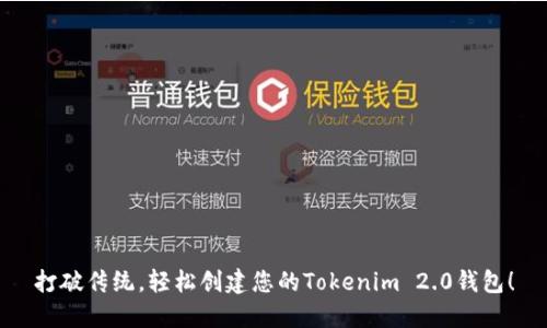 打破传统，轻松创建您的Tokenim 2.0钱包！