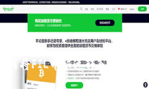 轻松搞定！如何将FIL币快速转入Tokenim 2.0钱包？