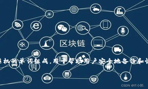 在加密货币和区块链领域，使用助记词（Mnemonic）来恢复钱包是一种常见的做法。助记词通常由一组随机的单词组成，用于帮助用户安全地备份和恢复他们的加密资产。以下是关于如何在Tokenim（假设这是一个钱包或交易平台）中导入助记词的步骤。

### 如何在Tokenim中导入助记词找回密码？挑战传统钱包的恢复方式!