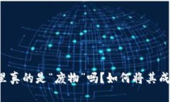 屎币：你的钱包里真的是