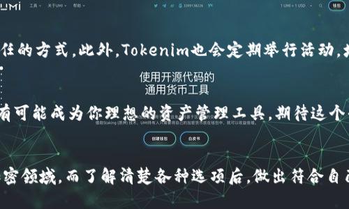   为什么选择Tokenim存储狗狗币？ / 
 guanjianci Tokenim, 狗狗币, 加密货币 /guanjianci 

引言：加密货币存储的选择
在当今的数字时代，随着加密货币的普及，存储和管理这些虚拟资产变得尤为重要。尤其是像狗狗币这样的加密货币，它不仅有着独特的社区文化和活跃的交易市场，也因为其波动性而需要更加谨慎的管理方式。Tokenim作为一个相对新兴的数字资产存储平台，逐渐引起了投资者的关注。那么，Tokenim可以存储狗狗币吗？这正是我们需要仔细探讨的主题。

了解Tokenim平台
Tokenim是一个综合性的加密货币存储平台，旨在为用户提供安全、便捷的数字资产管理体验。该平台支持多种流行的加密货币，让用户能够在一个界面上轻松管理自己的资产。无论你是投资新手还是经验丰富的交易者，Tokenim都提供了丰富的功能来满足不同用户的需求。

狗狗币的背景
狗狗币（Dogecoin）起初是作为一个玩笑性加密货币出现的，但随着时间的推移，它逐渐获得了广泛的认可并建立了庞大的社区。狗狗币的特色在于友好的社区氛围和相对较低的交易费用，使得它成为许多人进行小额交易和小费支付的首选。

Tokenim是否支持狗狗币？
在探讨Tokenim是否可以存储狗狗币之前，首先要查看Tokenim的支持列表。目前，Tokenim支持的币种包括比特币、以太坊以及一些主流的山寨币。如果狗狗币在Tokenim的支持列表中，这意味着用户可以在这个平台上安全地存储和交易狗狗币。

存储狗狗币的优势
如果Tokenim确实支持狗狗币，那么选择该平台存储狗狗币将带来一系列的优势。首先，Tokenim提供了强大的安全措施。用户的资金会得到加密保护，采用多重身份验证机制，确保只有经过授权的人才能访问其账户。其次，Tokenim的用户界面友好，容易上手，对于新手来说尤其欢迎。

使用Tokenim的潜在风险
虽然选择Tokenim存储狗狗币有许多好处，但用户也必须意识到潜在的风险。例如，任何平台都有可能遭遇网络攻击或系统故障，导致用户资产面临威胁。因此，了解并管理好自己的风险是非常重要的。

确保资金安全的建议
为了确保存储在Tokenim的狗狗币的安全，用户应当采取一些额外的保护措施。首先，用户应定期更改密码，并使用复杂组合的密码。同时，开启双重认证可以大大提高账户的安全性。此外，不要随意点击可疑链接，避免钓鱼网站的风险。

总结：Tokenim平台的未来潜力
随着加密货币市场的不断发展，Tokenim作为一个新兴的存储平台，展现出它的潜力和价值。而对于狗狗币的支持，将进一步推动它在市场上的影响力。用户在选择Tokenim作为存储狗狗币的平台时，应当综合评估自己的需求及风险，作出明智的决策。

用户体验：你不会是孤单的旅者
在Tokenim的社区中，用户可以与其他狗狗币爱好者交流经验，分享心得。无论你是刚刚入门的人，还是有着丰富经验的投资者，互动和分享是增进知识和信任的方式。此外，Tokenim也会定期举行活动，增强用户的参与感，让大家不再孤单。

未来展望：狗狗币与Tokenim的共同成长
未来，随着狗狗币的进一步发展和Tokenim不断的服务，二者的结合将带来美妙的体验。不论你是希望长期持有狗狗币，还是希望频繁进行交易，Tokenim都有可能成为你理想的资产管理工具。期待这个平台能与用户一起，携手走向更加辉煌的未来。

结语：做出明智的选择
面对越来越多的加密货币存储选择，了解每个平台的特点和潜在风险是非常必要的。Tokenim能否支持狗狗币仍需关注其最新资讯，尤其是在快速发展的加密领域。而了解清楚各种选项后，做出符合自己需求的决策，无疑将为你的加密资产增添一份安全保障。