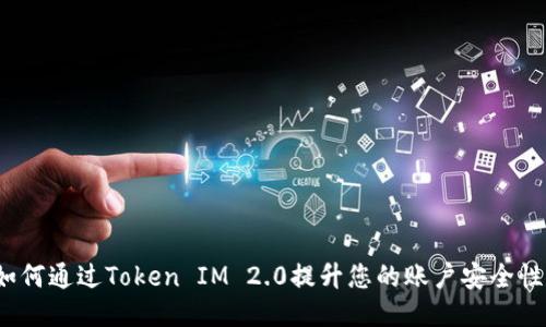 如何通过Token IM 2.0提升您的账户安全性？